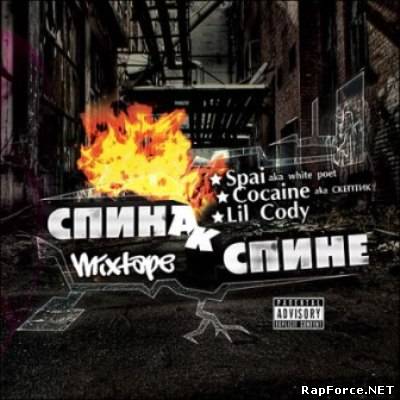 Spai, Cocaine, Lil Cody - Спина к Спине (2009)