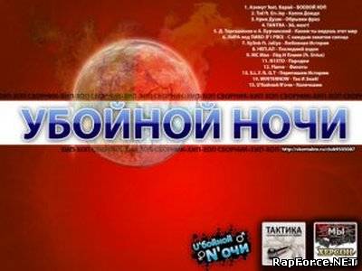 VA - Убойной Ночи (2009)