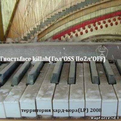 Гвостьface killah - Территория хард-кора LP (2008)