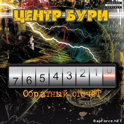 Центр Бури - Обратный отсчёт (2009)