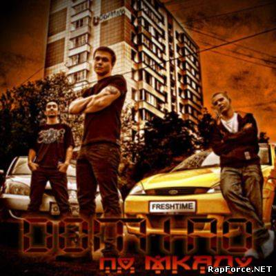 DOm1no - По МКАДу (интернет-релиз Альбома) (2009)