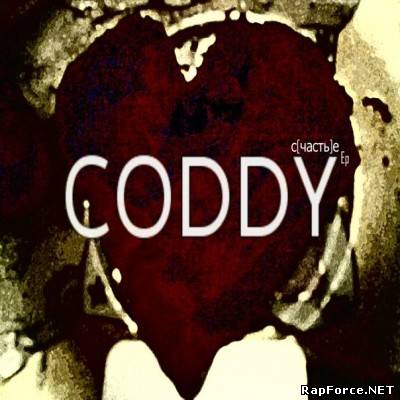 Coddy - Счастье (EP) (2009)