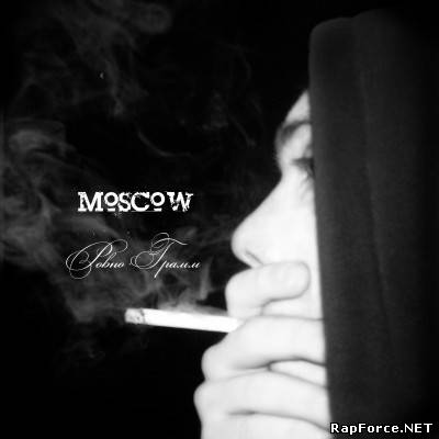 Moscow - Ровно Грамм (2009)