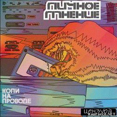 Личное Мнение - Копи На Проводе (2009) Личное Мнение - Копи На Проводе (2009)
