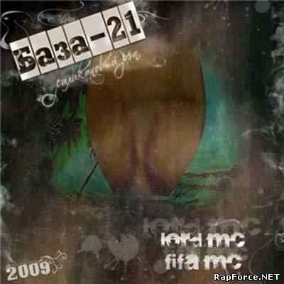 База21 - Силиконовый рэп (Mixtape 2009)