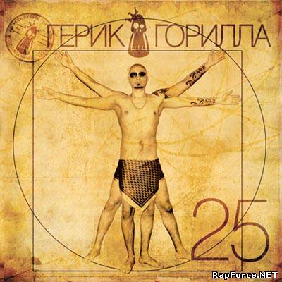 Н.П. Герик - 25 (2009)