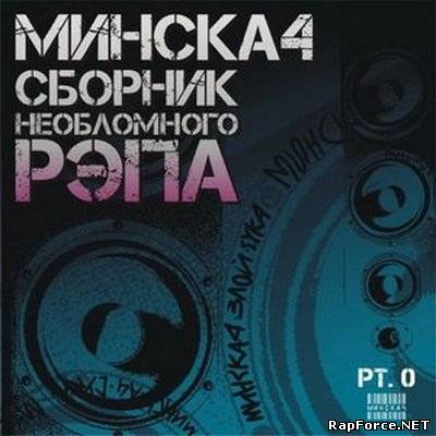 МИНСКАЧ: Сборник необломного рэпа (2009)