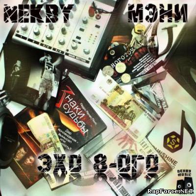 Nekby & мэни - «Эхо 8-ого» (2009) (promo)
