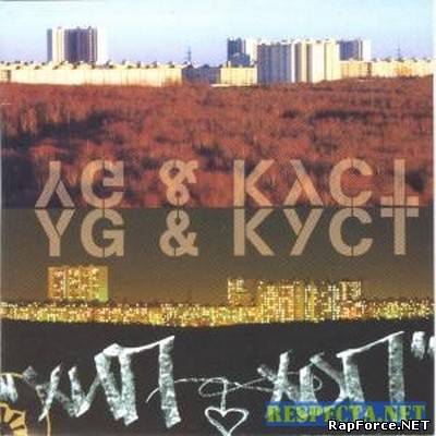 YG & КУСТ - Хип Хоп