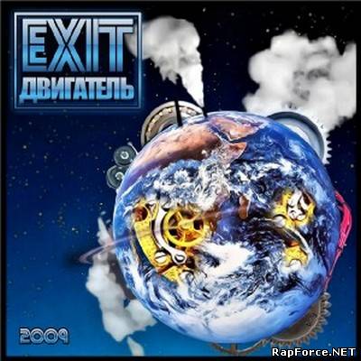 ExiT - Двигатель (2009)