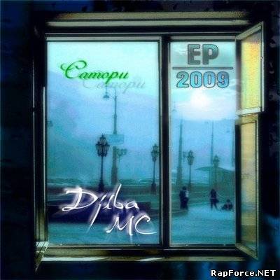 Djiba MC - Сатори. [Промо EP] (2009)