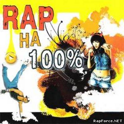 Rap на 100% (2009)