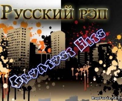 Русский рэп - Greatest Hits Volume 1