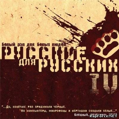 VA - Русские для Русских - IV (2009) VA - Русские для Русских - IV (2009)