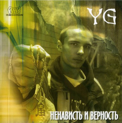 YG — Ненависть и Верность (2004) (п.у. Карандаш, Nonamerz и др.) YG — Ненависть и Верность (2004) (п.у. Карандаш, Nonamerz и др.)