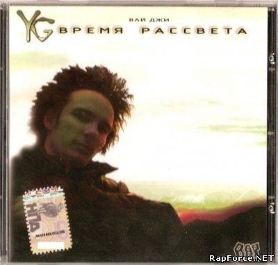 Y.G. - Время рассвета (2007)