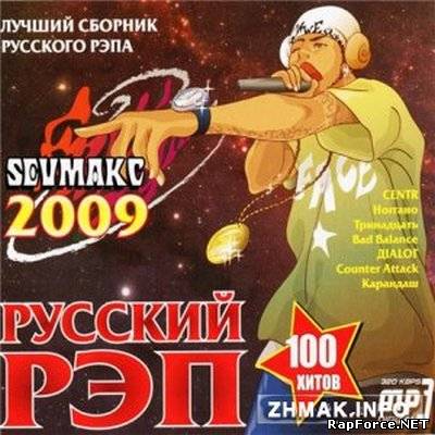 Лучший Русский РЭП (2009)