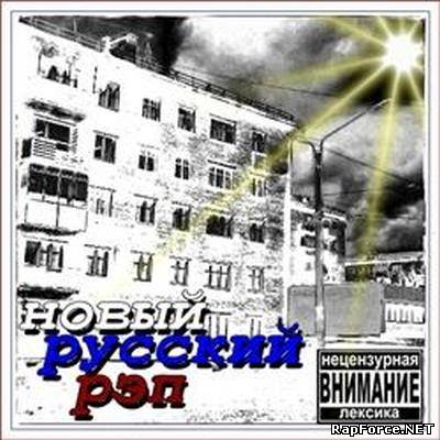 Новый Русский Рэп (2009)