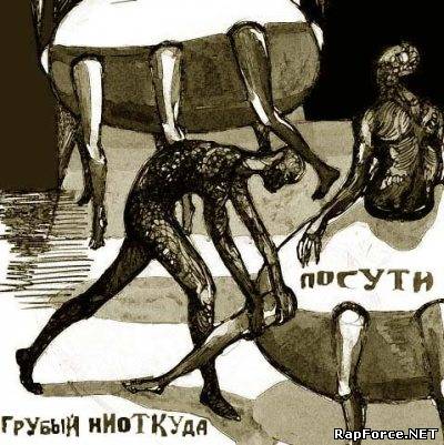 Грубый Ниоткуда - Посути (2009)