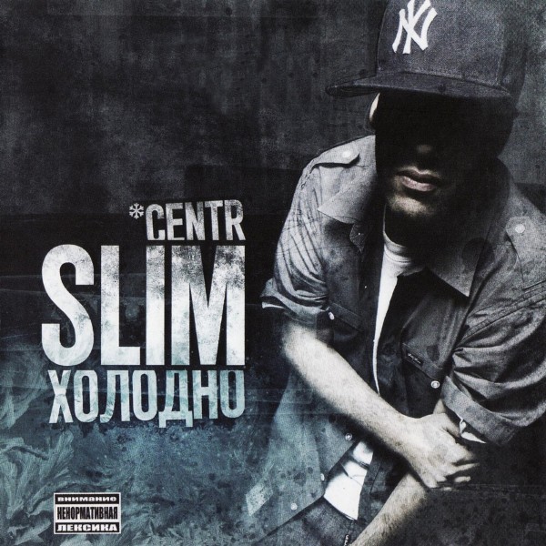 Slim — Холодно (2009) (п.у. Guf, Птаха, 1000 Слов, Константа, Смоки Мо, Loc-Dog и др.)