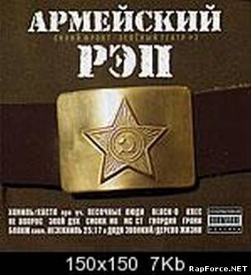 Синий Фронт-Зелёный Театр №3 - Армейский рэп (2005)