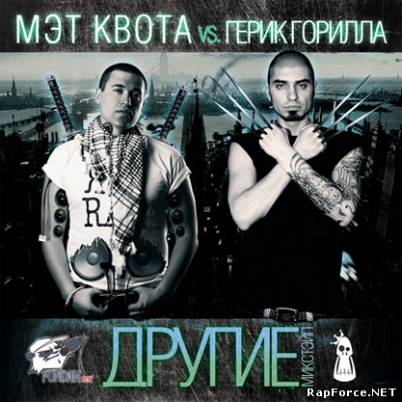 Мэт Квота vs. Герик Горилла - Другие