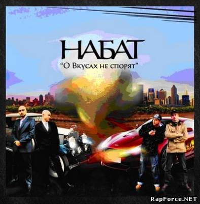 Набат - О Вкусах Не Спорят (2009)