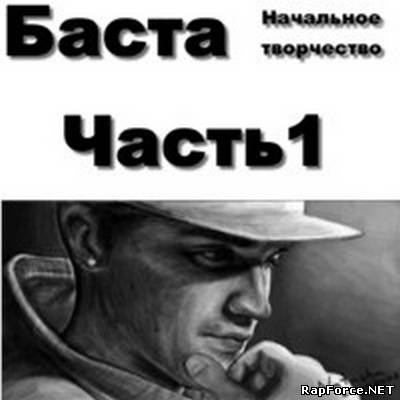 Баста - Начальное Творчество Часть 1