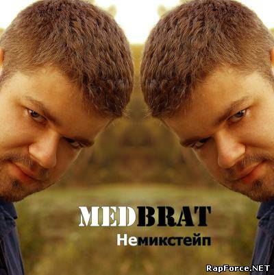 MedBrat - НЕМИКСТЕЙП (2009) п.у. Димон (DotsFam), Баржик (Антанта), Ганза (Сангу Де САО)