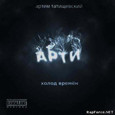 Артём Татищевский — Холод времён (2009)