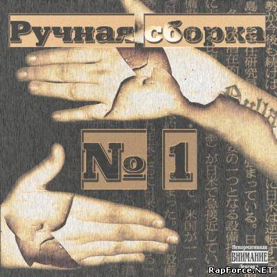 V.A. - Ручная Сборка № 1 (2009)