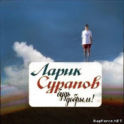 Ларик Сурапов - Будь Добрым (2009)