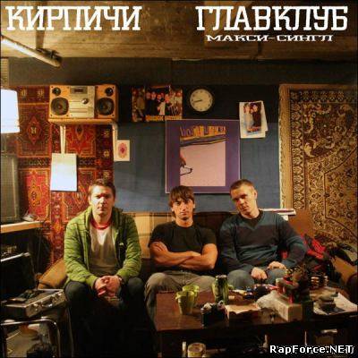 Кирпичи - Главклуб (Maxi Single) (2009)