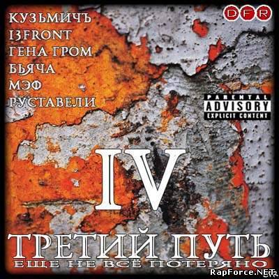 VA - Третий путь IV (2009)