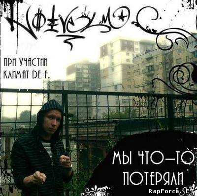 Noivel M. - Мы что-то потеряли (2009)