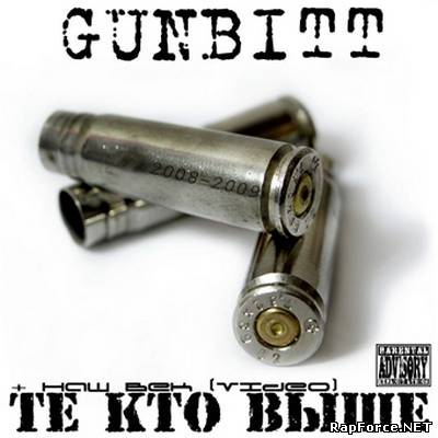 Gunbitt - Те Кто Выше (320 kbps)