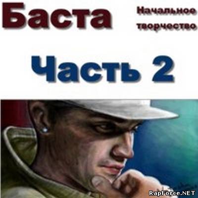 Баста - Начальное Творчество Часть 2