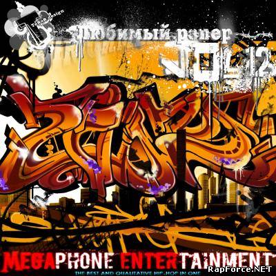 Megaphone Entertainment - Любимый Рэпер Vol. 12 (2009)