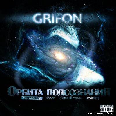 Грифон - Орбита Подсознания (2009)
