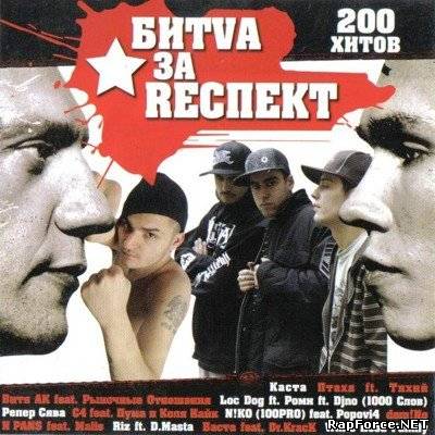 Битва за Rеспект - Все треки (2009)