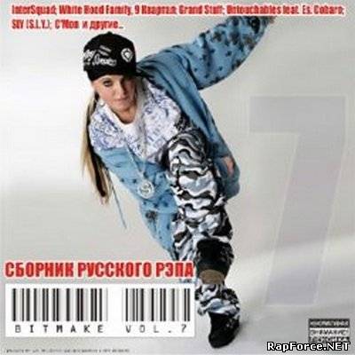 V.A. - BITMAKE vol. 7 - Сборник русского рэпа