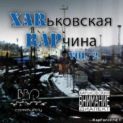 XARьковска RAPчина vol.2