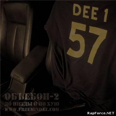 Dee-1 - Объебон-2 До Пизды И По Хую (2009)