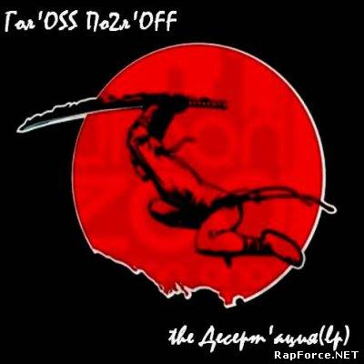 Гол'OSS По2л'OFF - the Десерт'ация(lp) (2009)