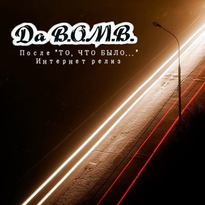 Da B.O.M.B. — После То Что Было (2009) (п.у. Ю.Г. и др.)