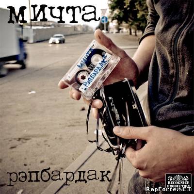 Мичта - Рэпбардак (2009)