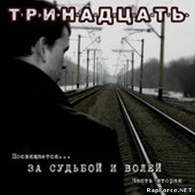 Тринадцать - Посвящается... За судьбой и волей. Часть вторая (2007)