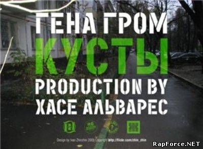 Гена Гром - Кусты (prod. by Хасе Альварес) (2009)