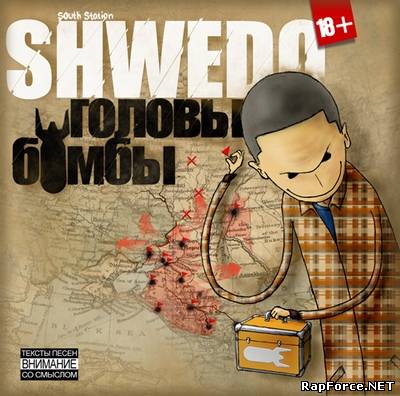 Shwedo - Головы-Бомбы
