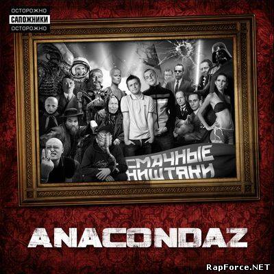 Anacondaz - Смачные ништяки (2009)